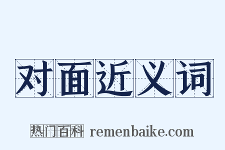 对面近义词是什么意思的图片